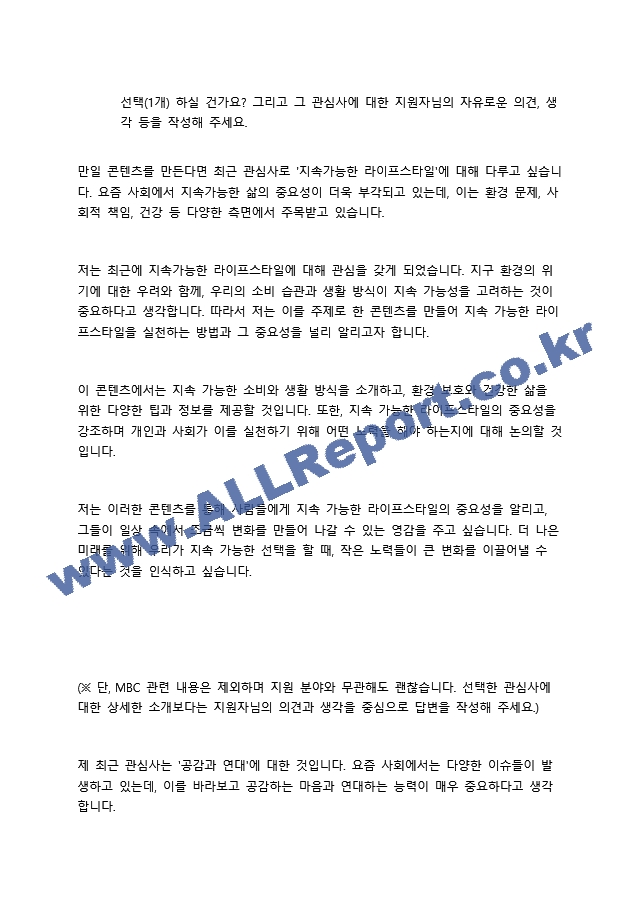 2023 MBC 방송경영 인사 합격 자소서   (9 )